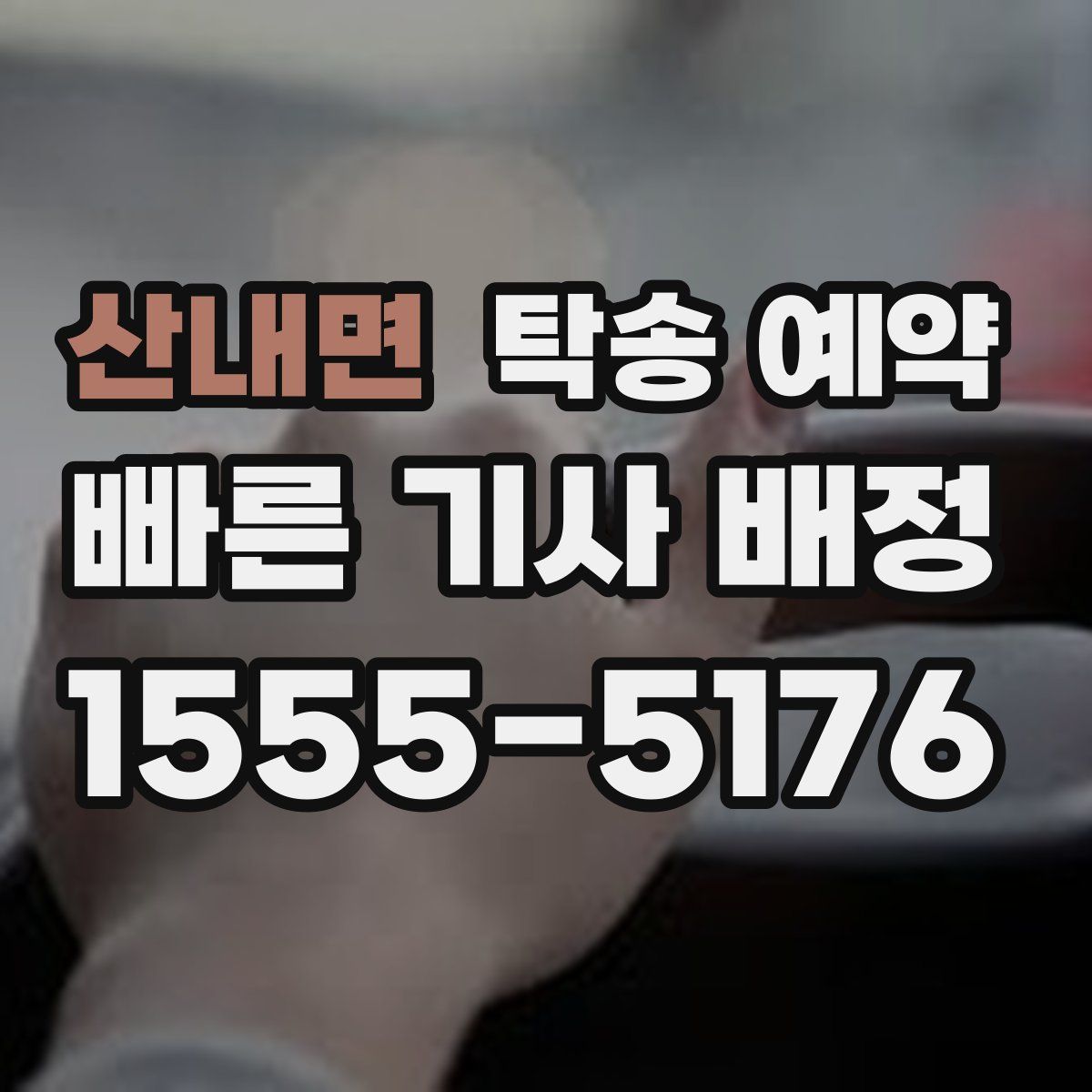 산내면 탁송 예약
