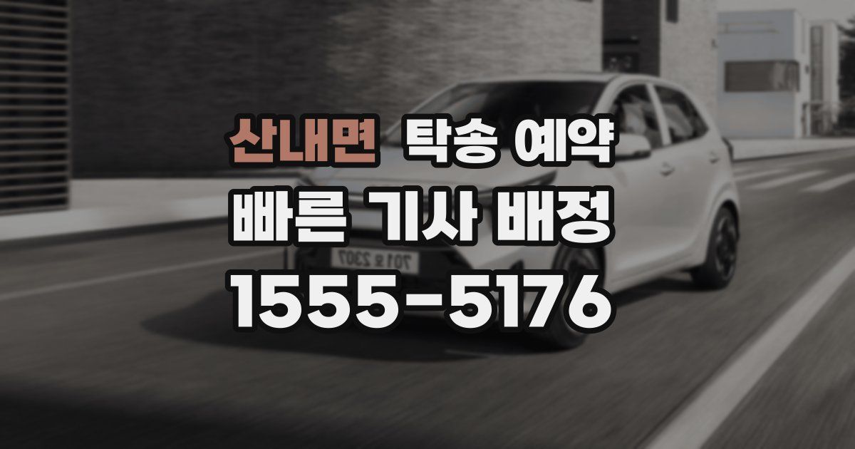 산내면 탁송 예약