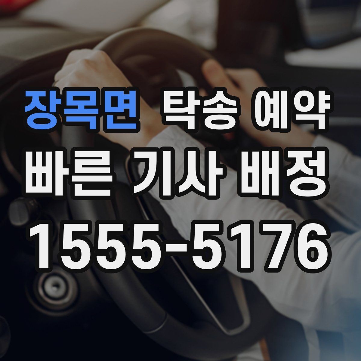 장목면 탁송 예약