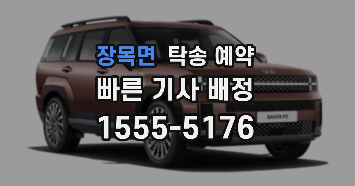 장목면 탁송 예약