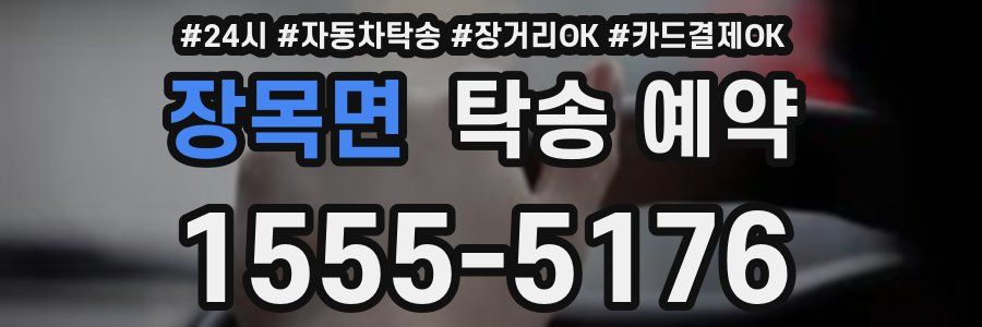 장목면 탁송 예약