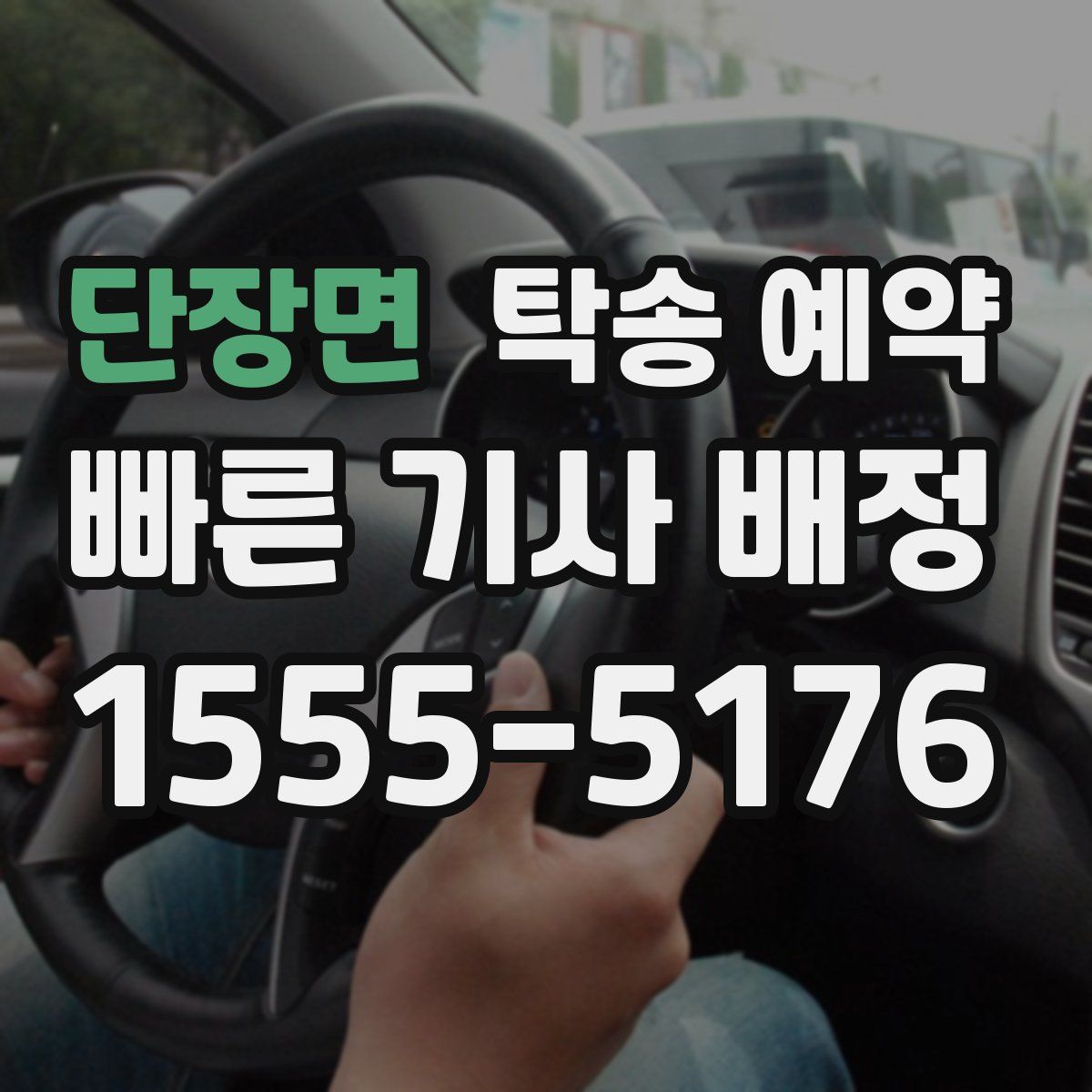 단장면 탁송 예약