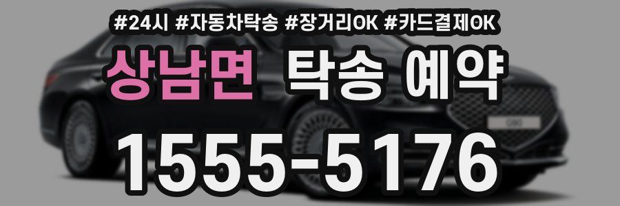 상남면 탁송 예약