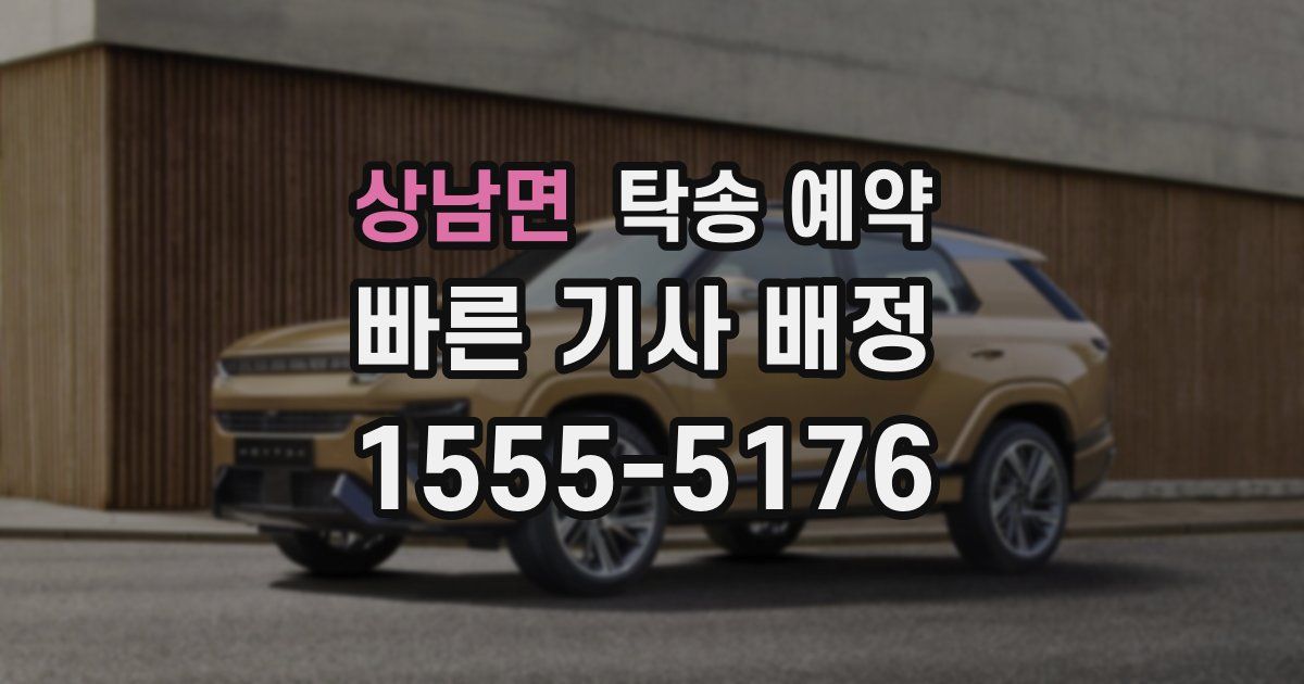 상남면 탁송 예약