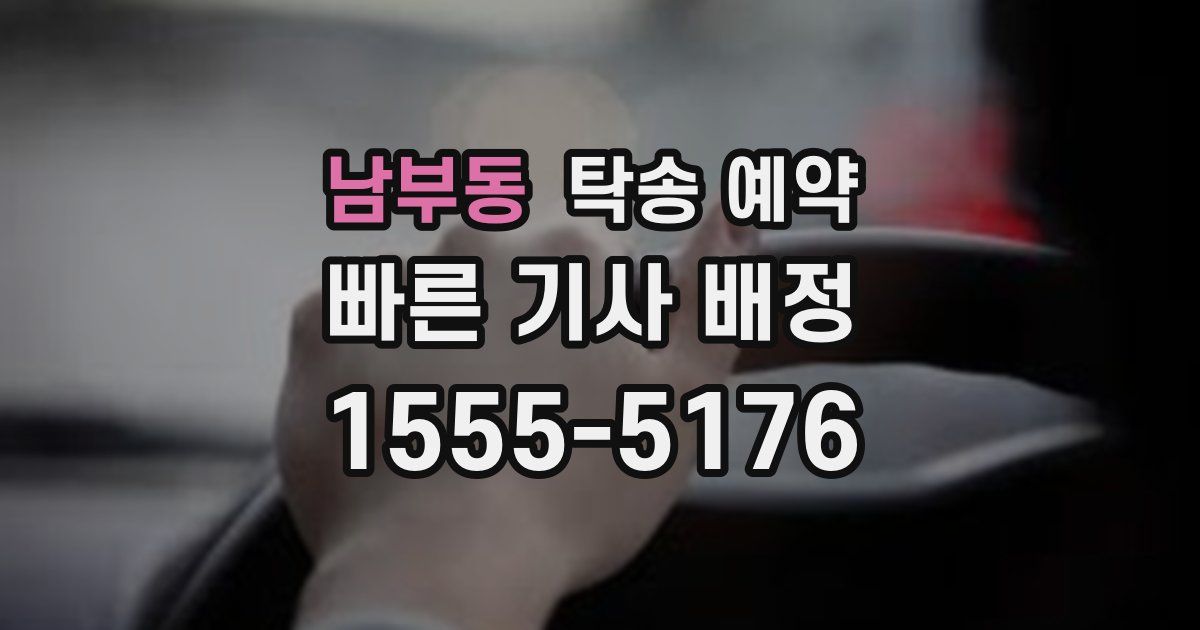 남부동 탁송 예약
