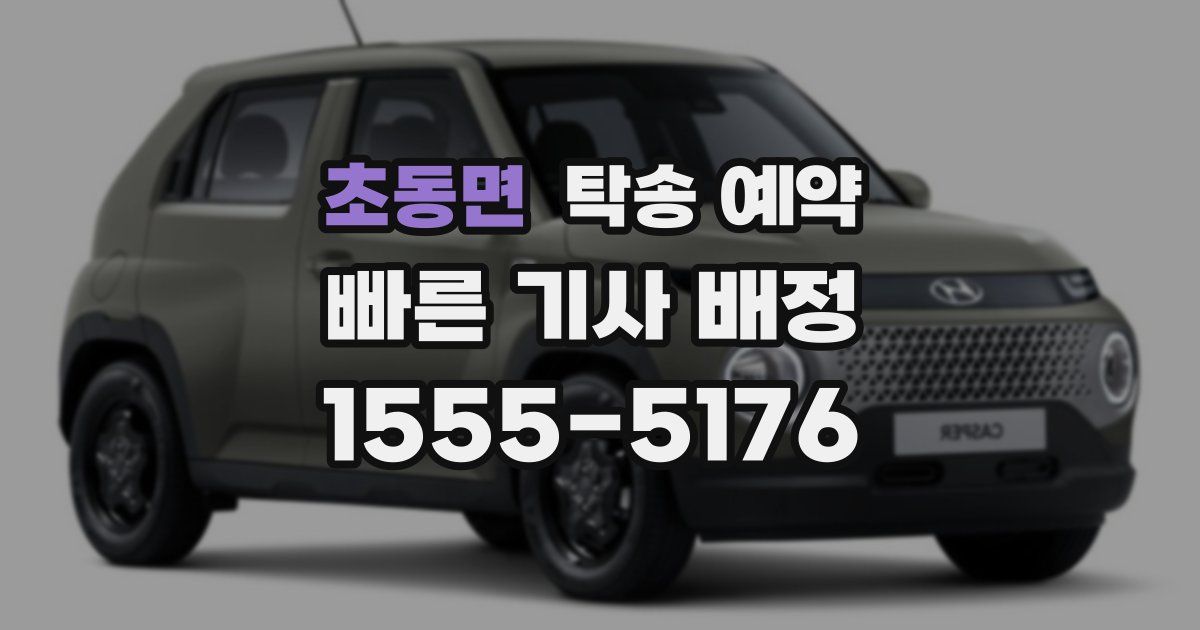 초동면 탁송 예약