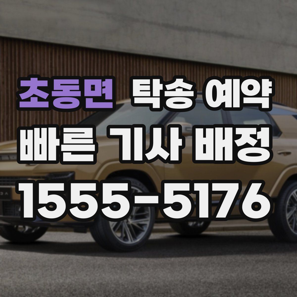 초동면 탁송 예약