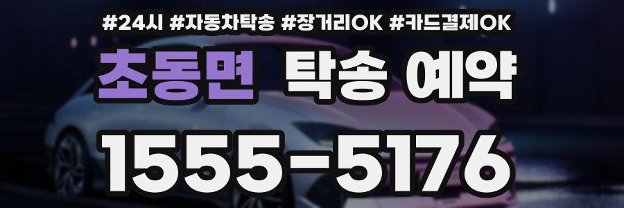초동면 탁송 예약