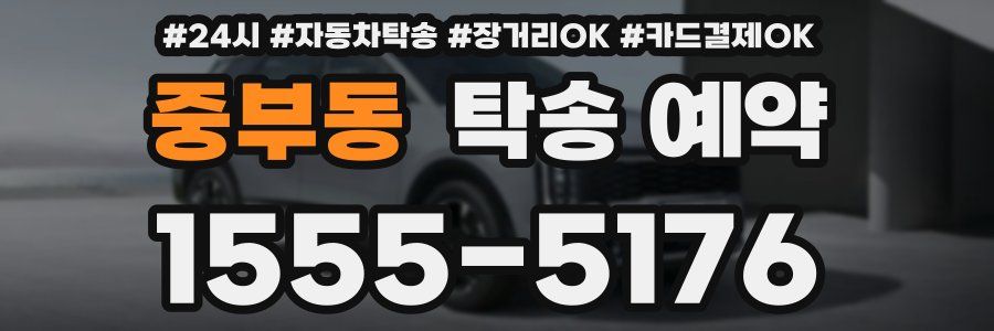 중부동 탁송 예약