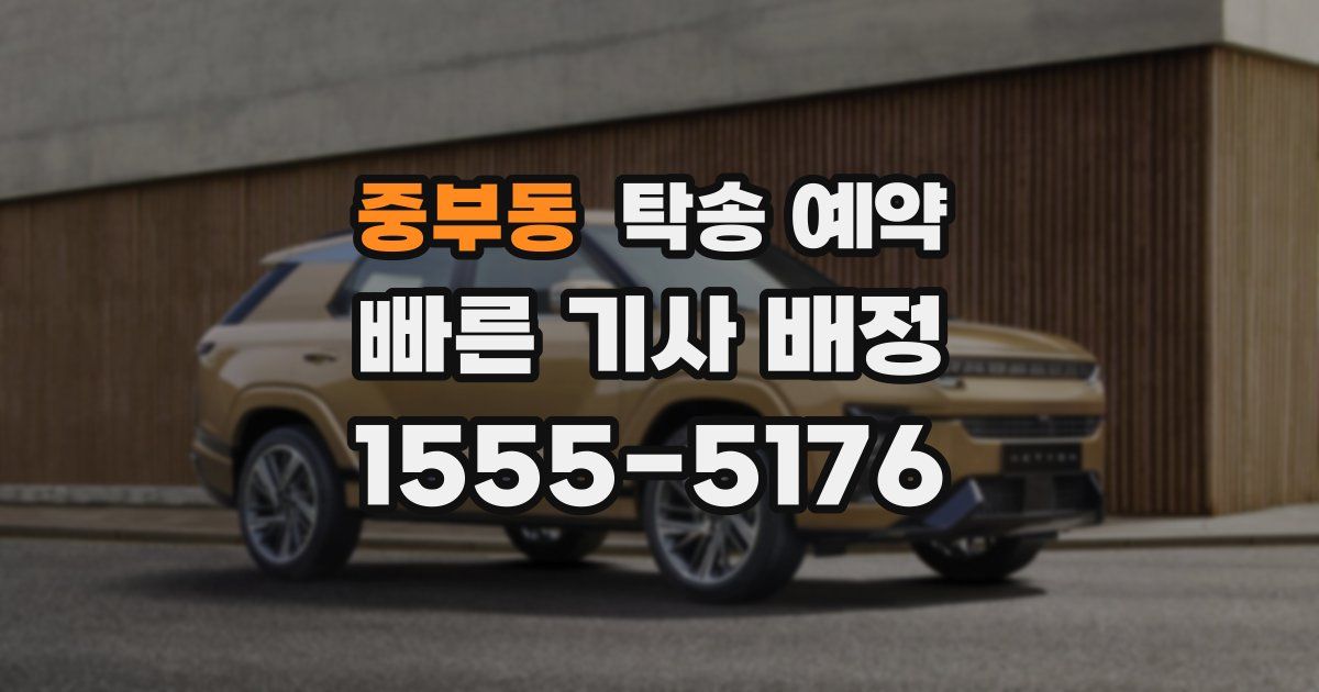 중부동 탁송 예약