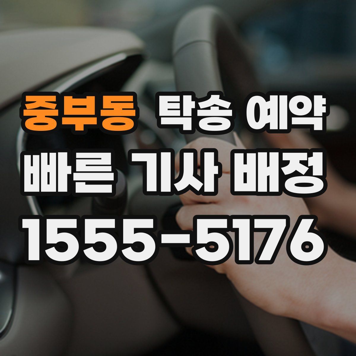 중부동 탁송 예약