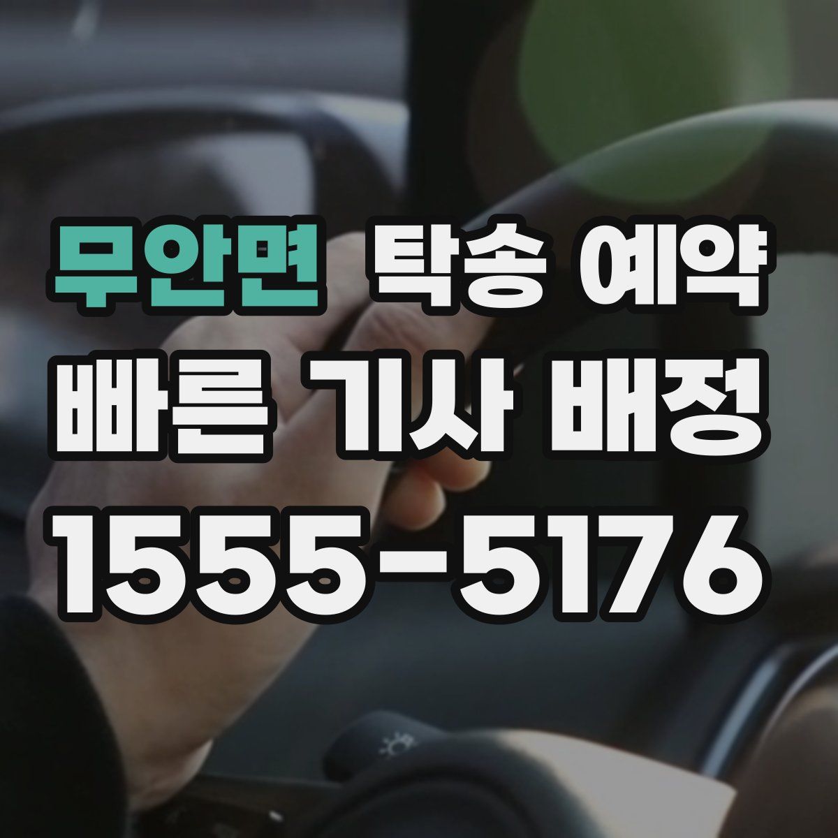 무안면 탁송 예약