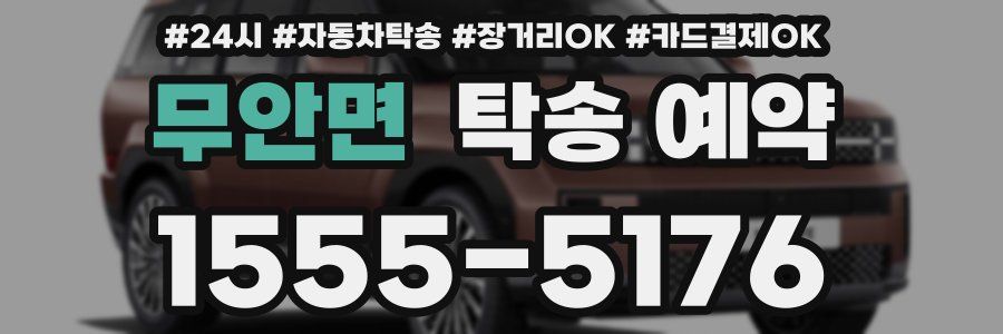 무안면 탁송 예약