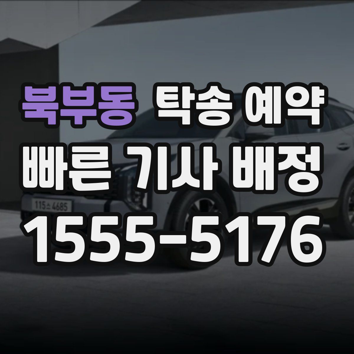 북부동 탁송 예약