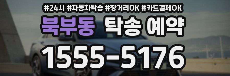 북부동 탁송 예약