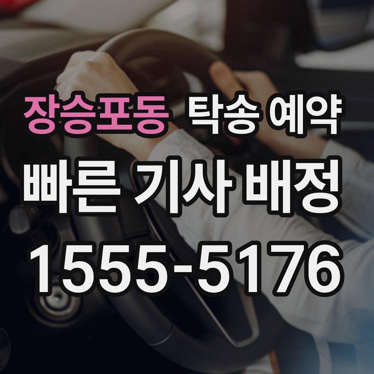 장승포동 탁송 예약