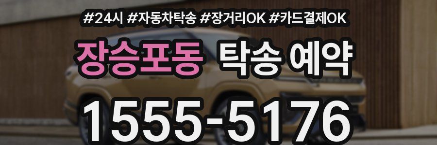 장승포동 탁송 예약