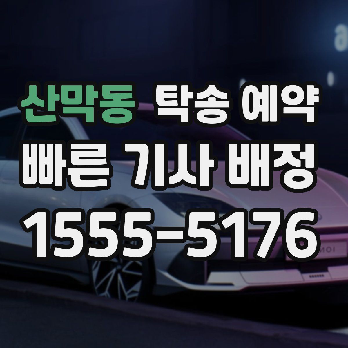 산막동 탁송 예약
