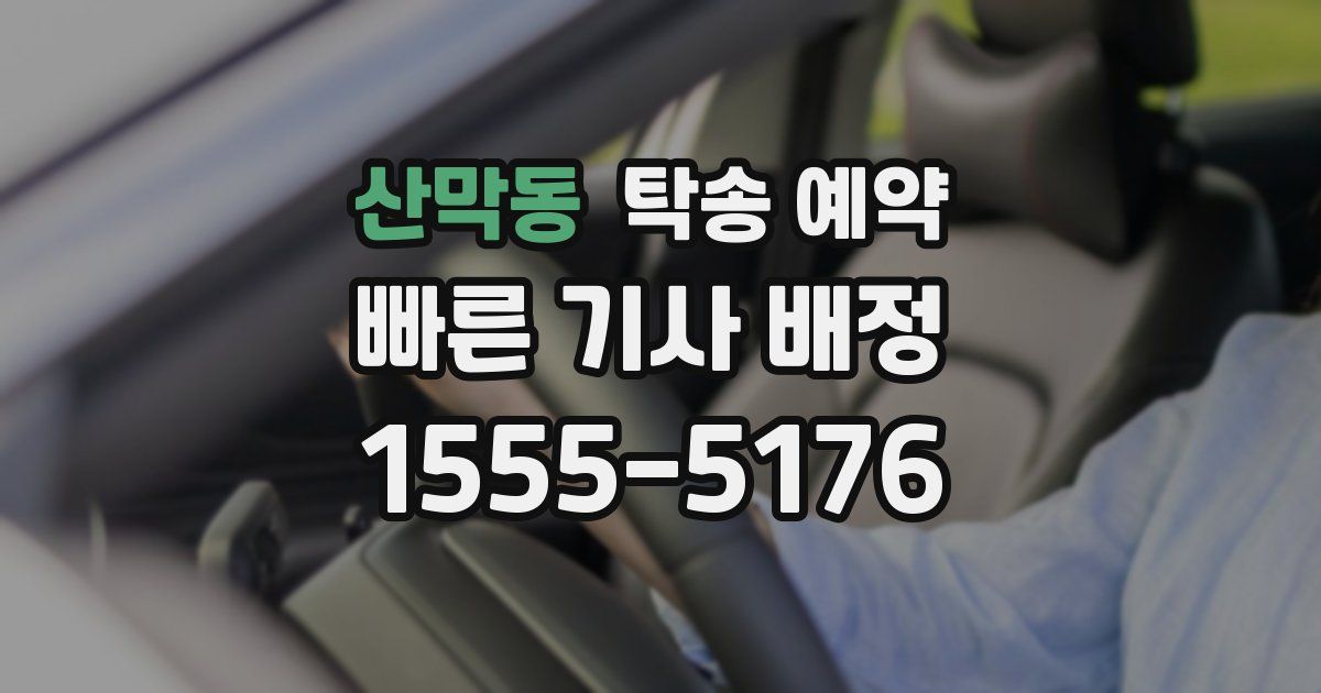 산막동 탁송 예약