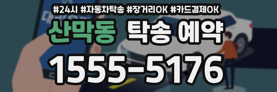 산막동 탁송 예약