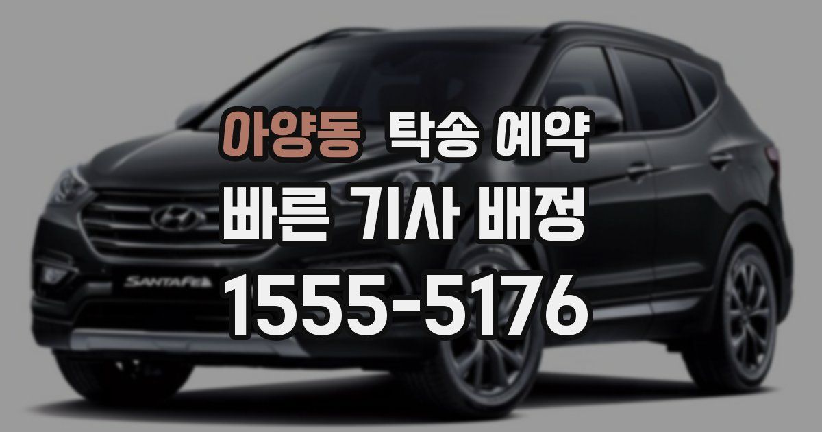 아양동 탁송 예약