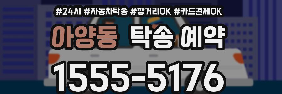 아양동 탁송 예약