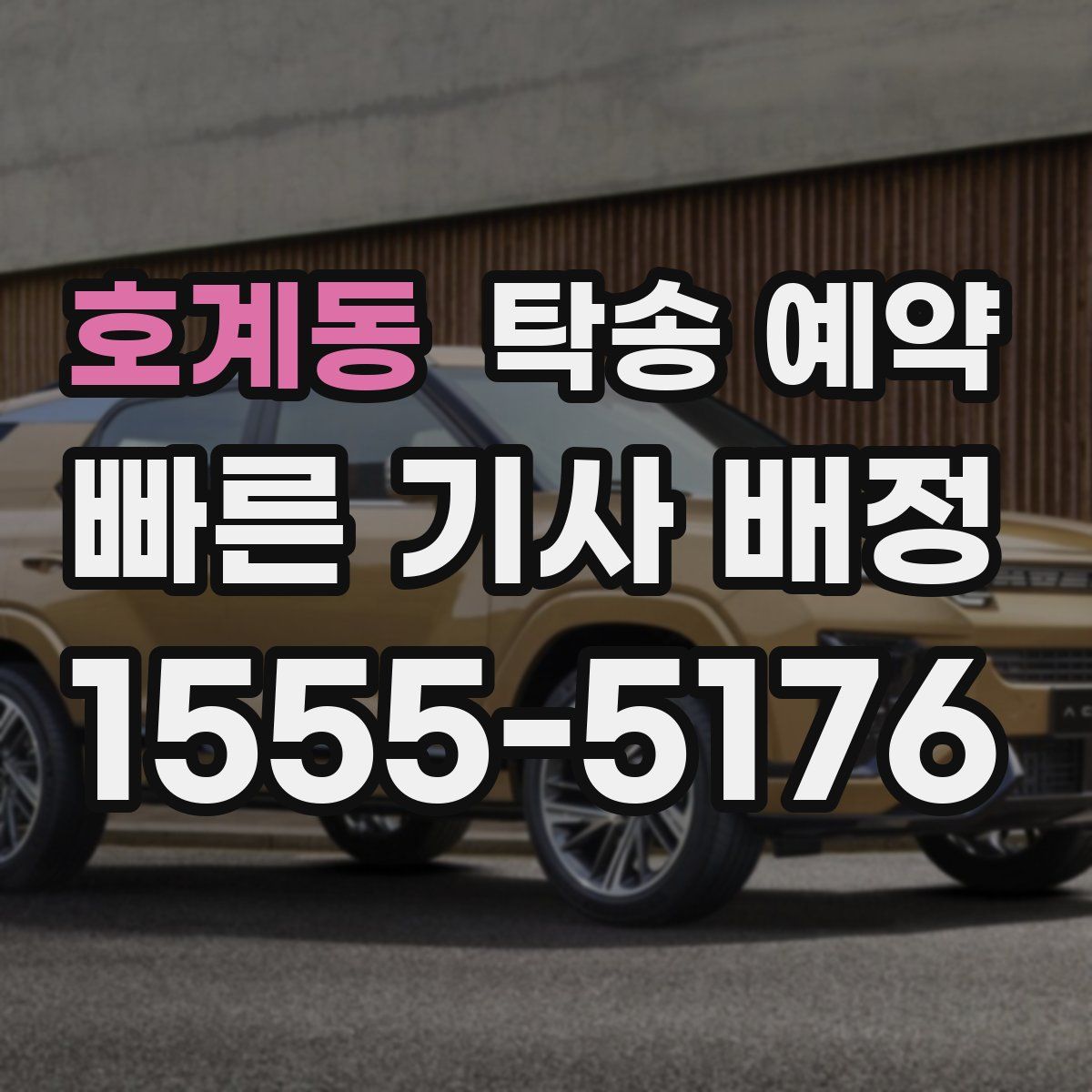 호계동 탁송 예약