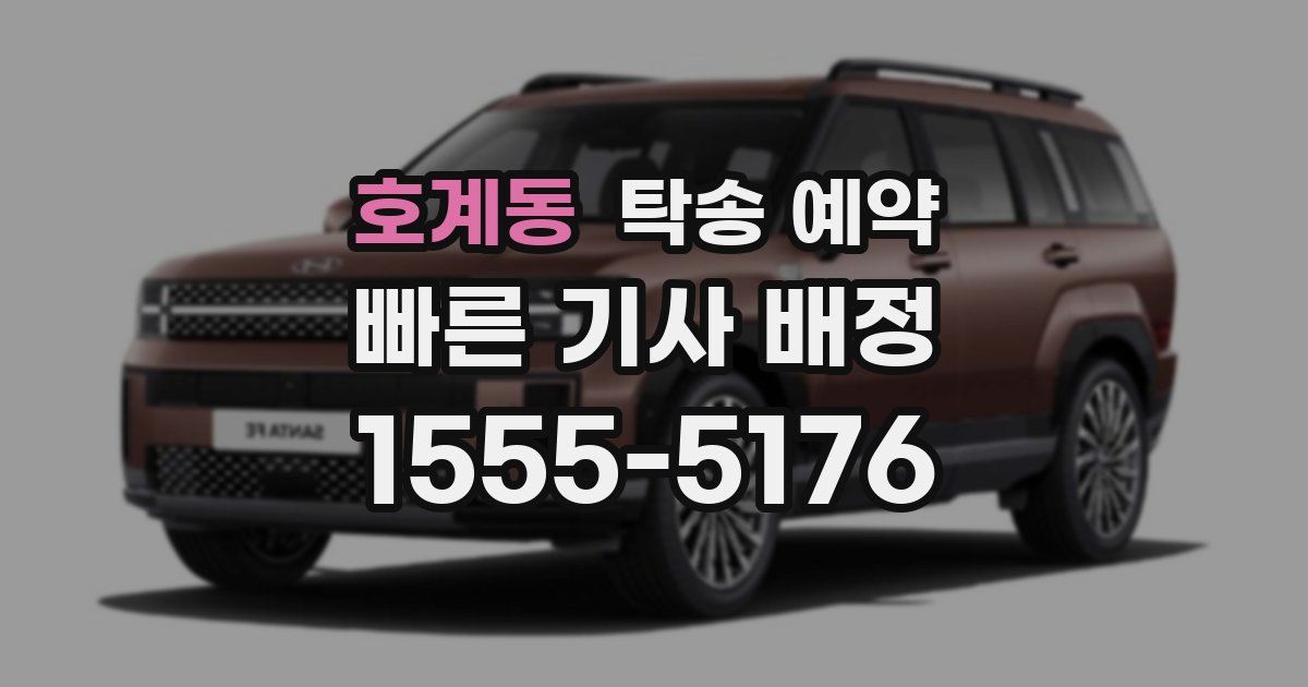 호계동 탁송 예약