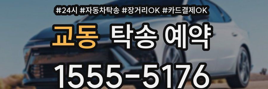 교동 탁송 예약