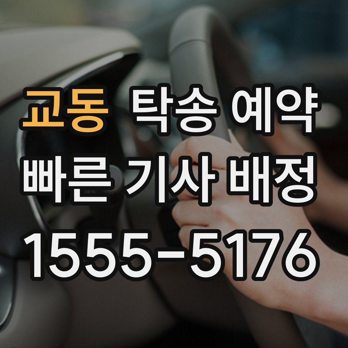 교동 탁송 예약