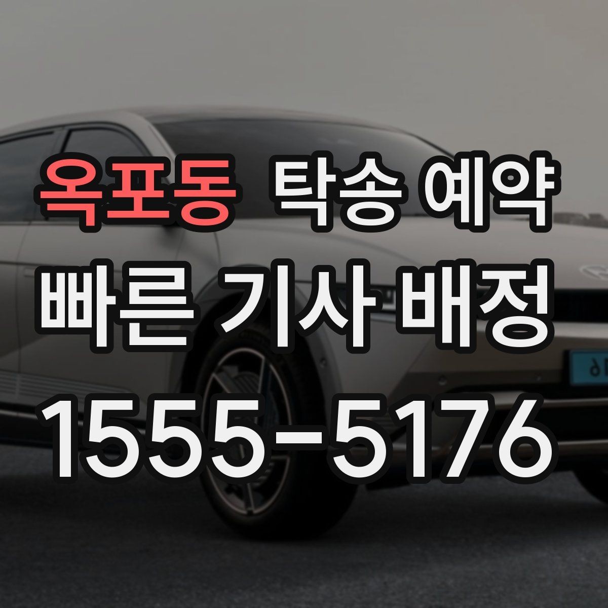 옥포동 탁송 예약 전날 챙겨야 할 체크리스트