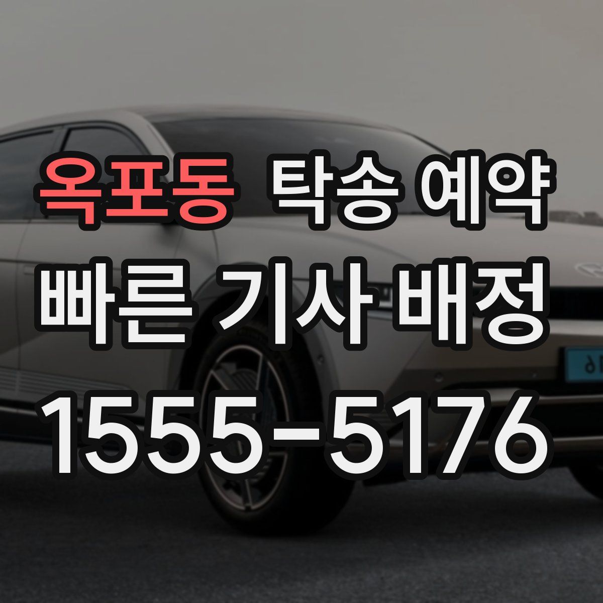 옥포동 탁송 예약