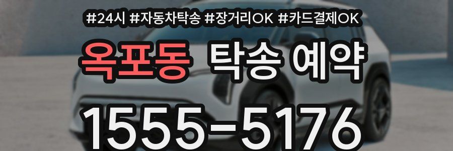 옥포동 탁송 예약