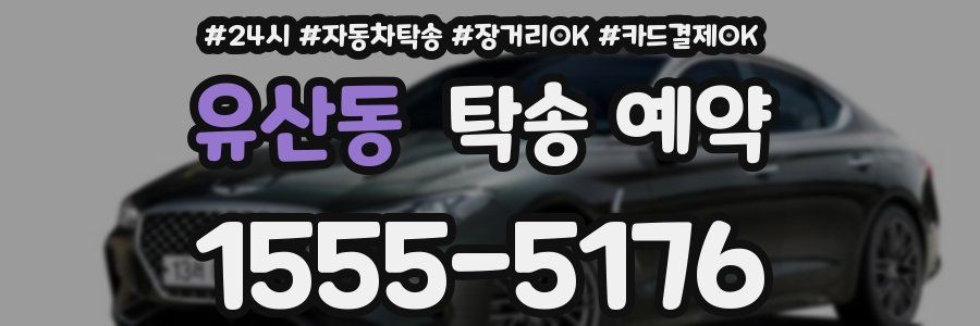유산동 탁송 예약