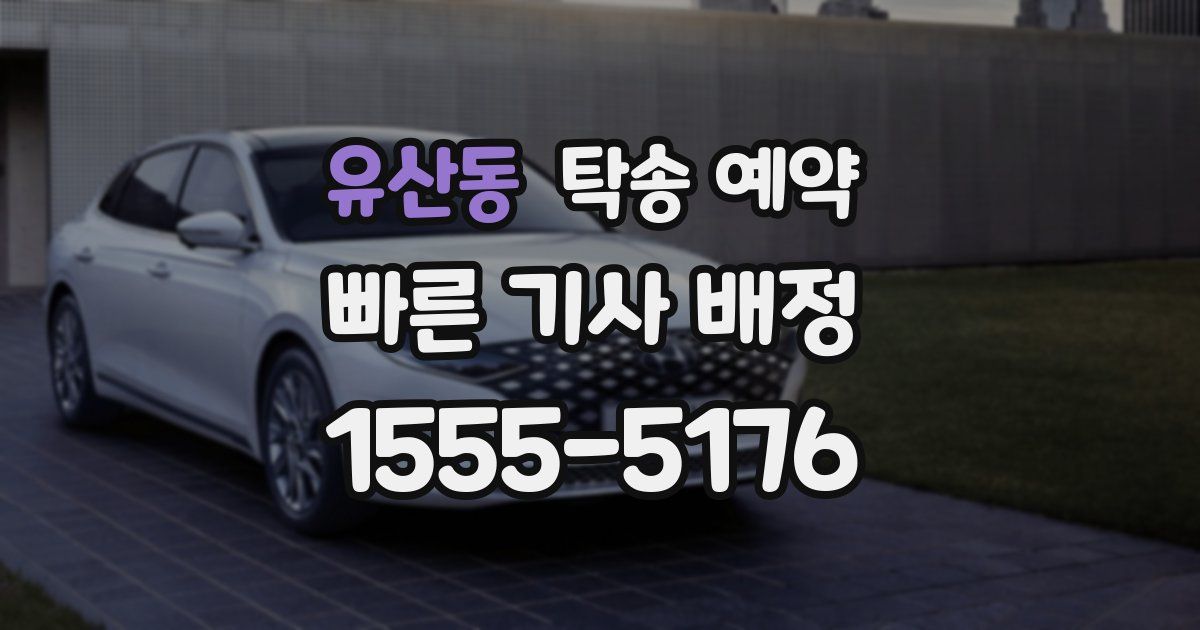 유산동 탁송 예약