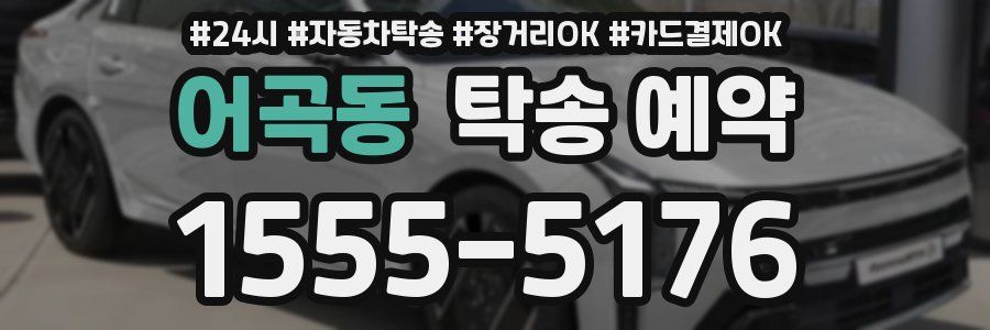 어곡동 탁송 예약