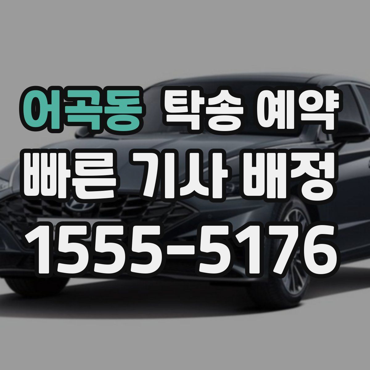 어곡동 탁송 예약