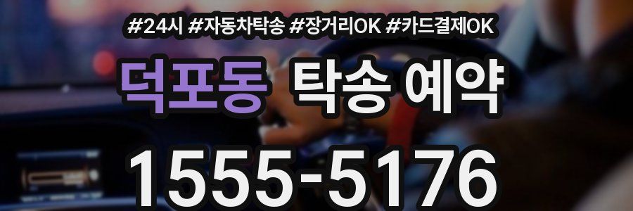 덕포동 탁송 예약