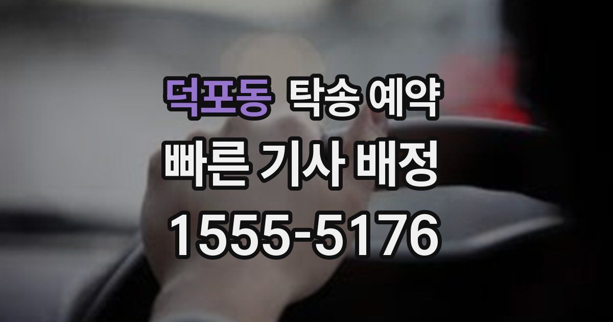 덕포동 탁송 예약