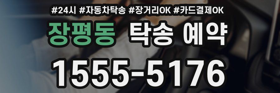 장평동 탁송 예약