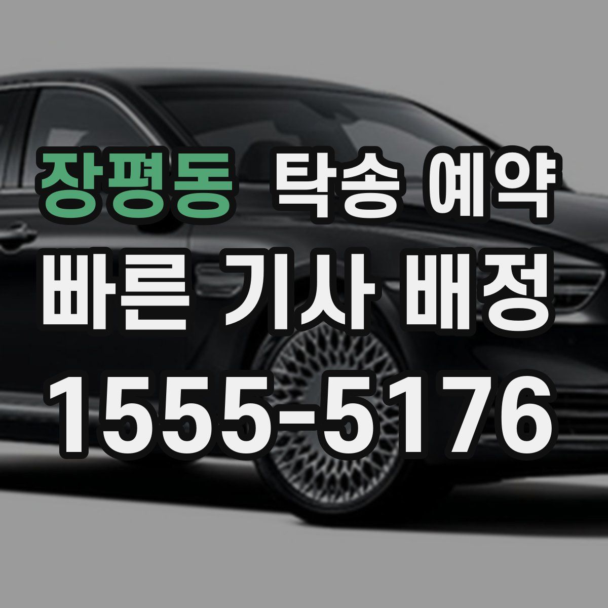 장평동 탁송 예약