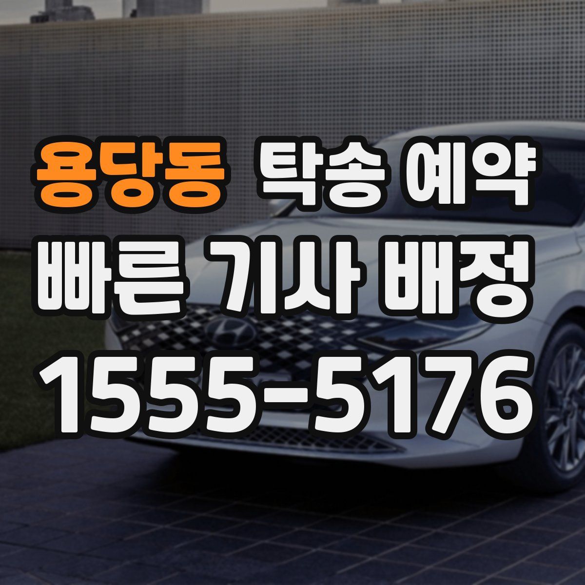 용당동 탁송 예약