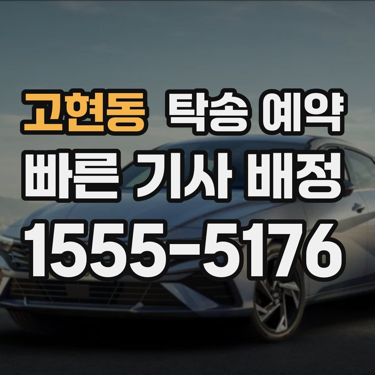 고현동 탁송 예약