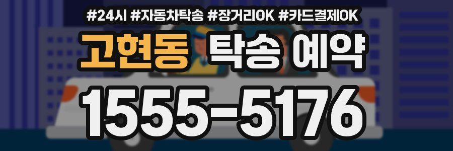 고현동 탁송 예약