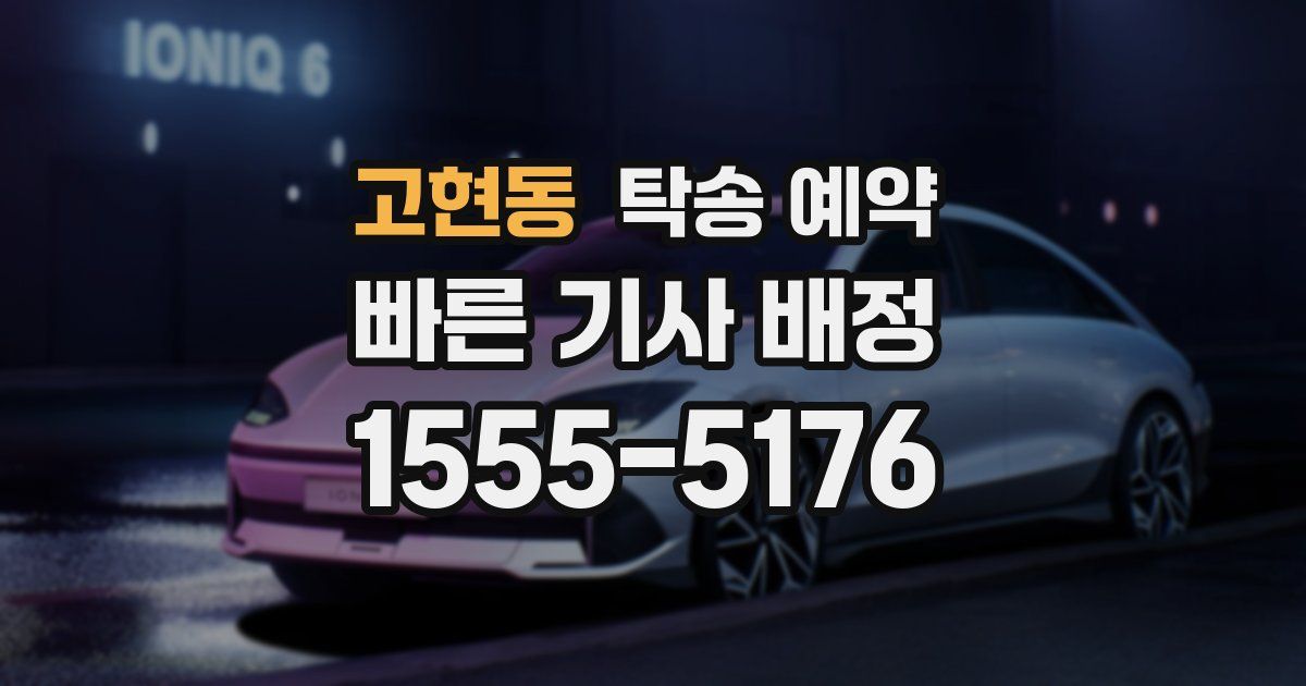 고현동 탁송 예약