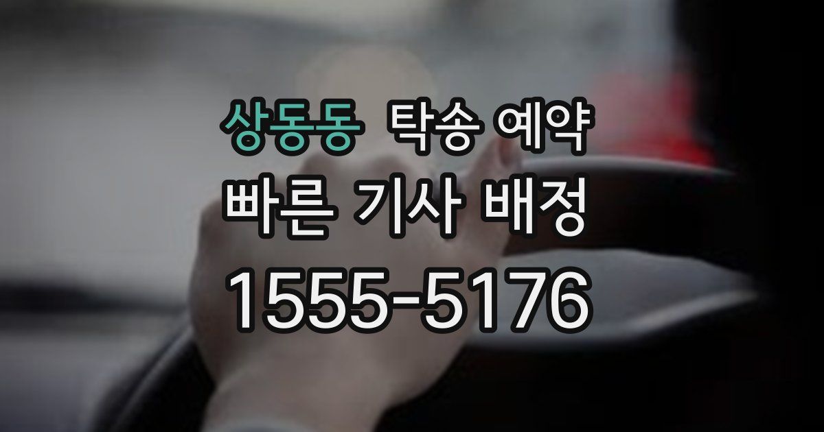 상동동 탁송 예약