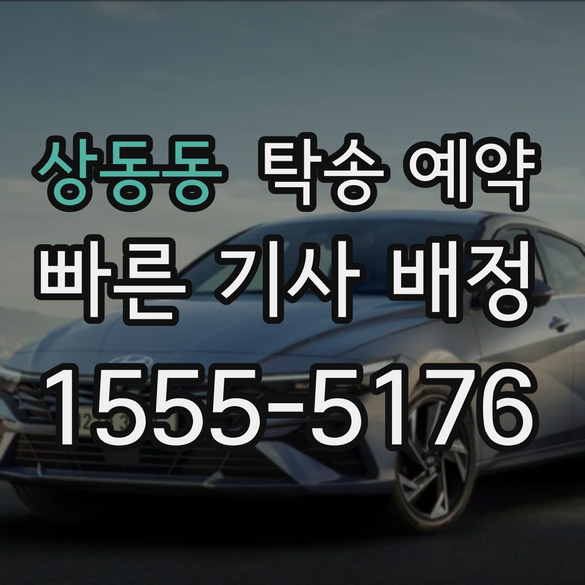 상동동 탁송 예약