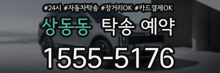 상동동 탁송 예약