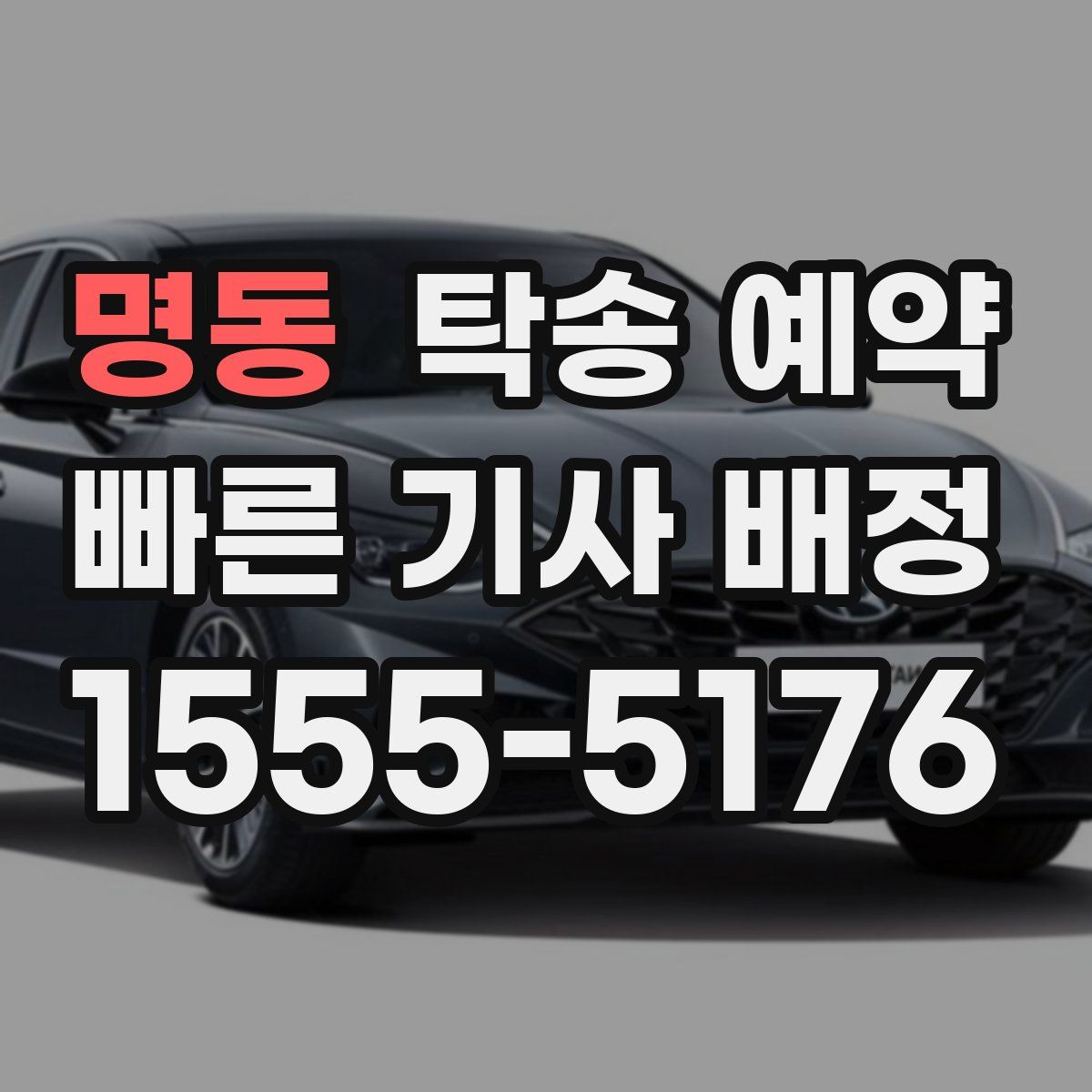 명동 탁송 예약