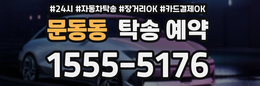 문동동 탁송 예약